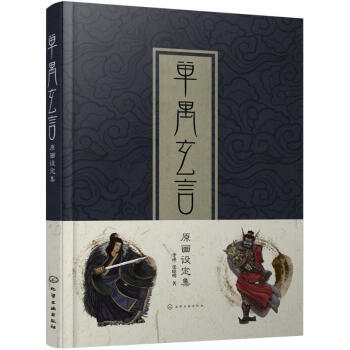 單禺玄言原畫設(shè)定集 單禺玄言原畫設(shè)定集