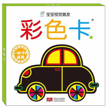 寶寶視覺激發彩色卡