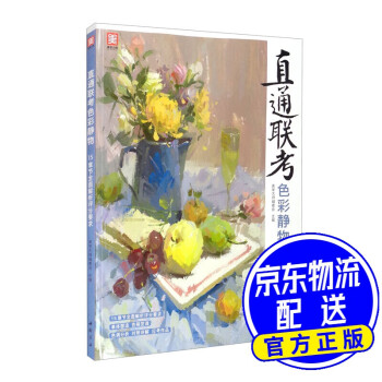 直通聯(lián)考-色彩靜物