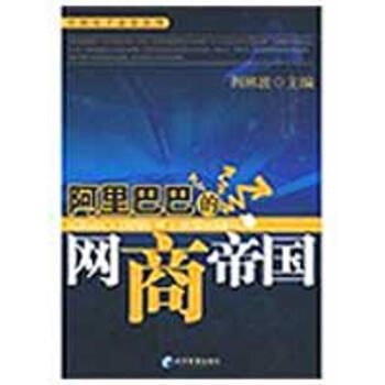 阿里巴巴的網(wǎng)商帝國