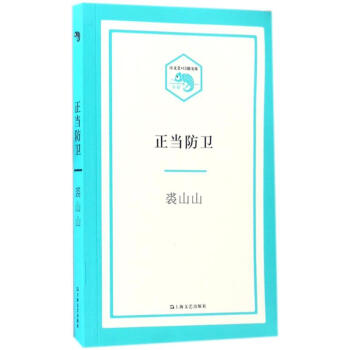 正當(dāng)防衛(wèi)裘山山書(shū)籍