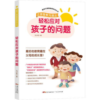 輕松應(yīng)對孩子的問題