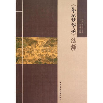 《東京夢(mèng)華錄》注解 《東京夢(mèng)華錄》注解