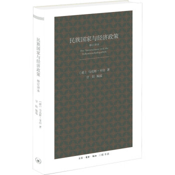 民族國(guó)家與經(jīng)濟(jì)政策 民族國(guó)家與經(jīng)濟(jì)政策
