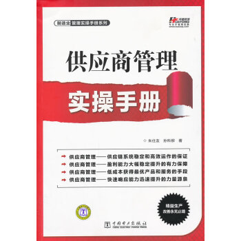 供應(yīng)商管理實操手冊 供應(yīng)商管理實操手冊