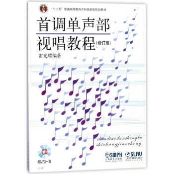 首調(diào)單聲部視唱教程 首調(diào)單聲部視唱教程