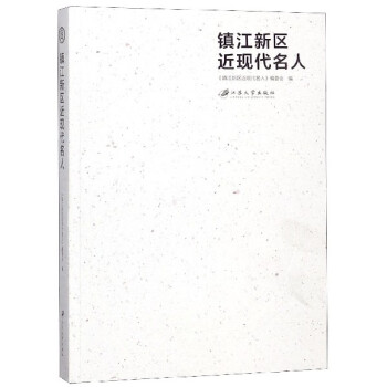 鎮(zhèn)江新區(qū)近現(xiàn)代名人 鎮(zhèn)江新區(qū)近現(xiàn)代名人