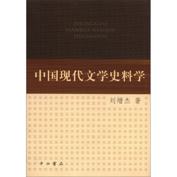 中國(guó)現(xiàn)代文學(xué)史料學(xué)