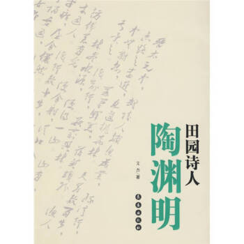 田園詩(shī)人陶淵明艾杰 田園詩(shī)人陶淵明艾杰