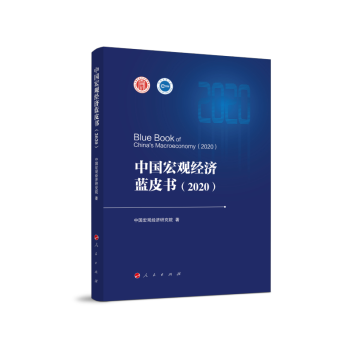 中國宏觀經(jīng)濟(jì)藍(lán)皮書 中國宏觀經(jīng)濟(jì)藍(lán)皮書