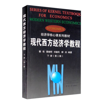 現(xiàn)代西方經(jīng)濟學教程 現(xiàn)代西方經(jīng)濟學教程