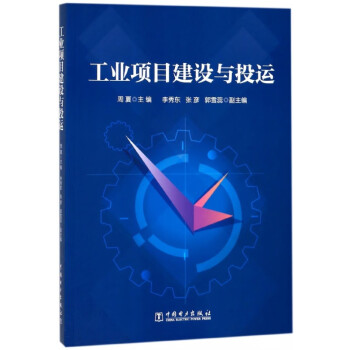 工業(yè)項目建設與投運 工業(yè)項目建設與投運