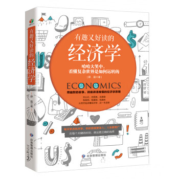 有趣又好讀的經(jīng)濟學(xué) 有趣又好讀的經(jīng)濟學(xué)