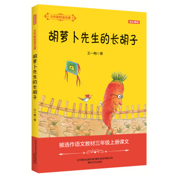胡蘿卜先生的長(zhǎng)胡子