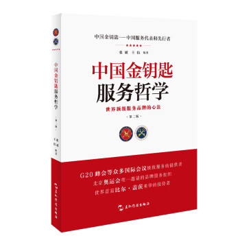 中國金鑰匙服務(wù)哲學(xué)