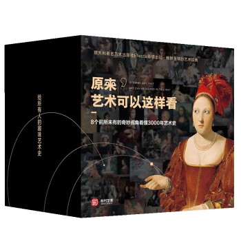 原來藝術(shù)可以這樣看 原來藝術(shù)可以這樣看