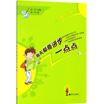 每天都要進步一點點
