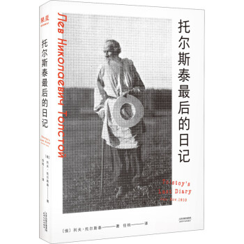 托爾斯泰最后的日記