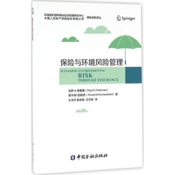 保險(xiǎn)與環(huán)境風(fēng)險(xiǎn)管理 保險(xiǎn)與環(huán)境風(fēng)險(xiǎn)管理