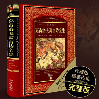 克雷洛夫寓言詩全集