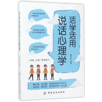 活學活用說話心理學 活學活用說話心理學