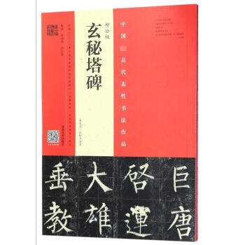 柳公權(quán)《玄秘塔碑》 柳公權(quán)《玄秘塔碑》