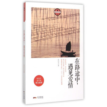在路途中,遇見(jiàn)愛(ài)情 在路途中,遇見(jiàn)愛(ài)情