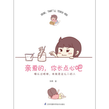 親愛的，你長點心吧