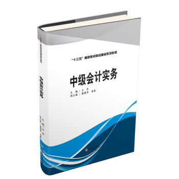 中級(jí)會(huì)計(jì)實(shí)務(wù)/王丹 中級(jí)會(huì)計(jì)實(shí)務(wù)/王丹