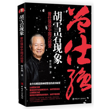 曾仕強(qiáng)談中國式經(jīng)營 曾仕強(qiáng)談中國式經(jīng)營