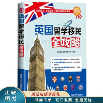 英國(guó)留學(xué)移民全攻略 英國(guó)留學(xué)移民全攻略