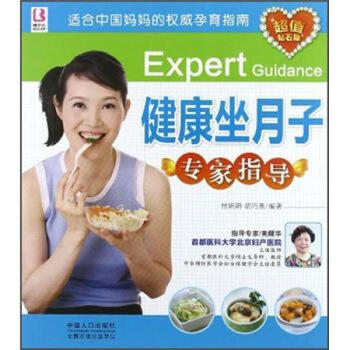 健康坐月子專家指導(dǎo)