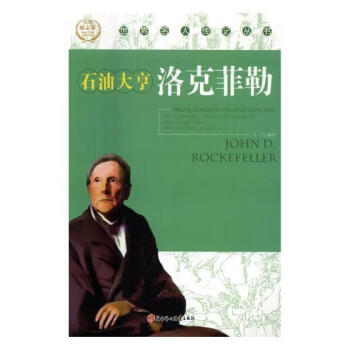 石油大亨:洛克菲勒