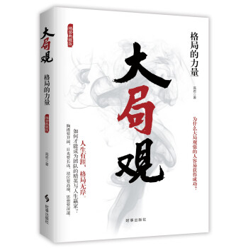 大局觀：格局的力量