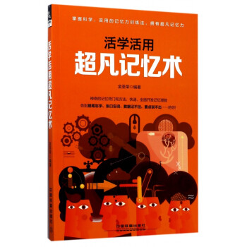 活學活用超凡記憶術(shù)