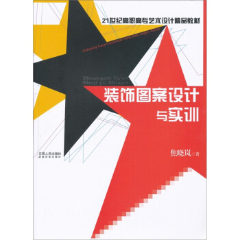 裝飾圖案設計與實訓