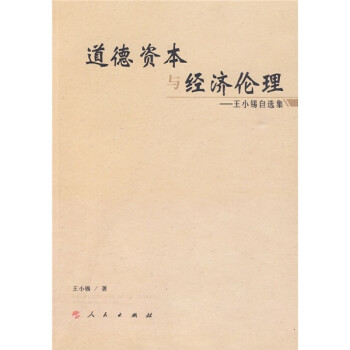 道德資本與經濟倫理