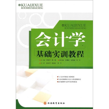 會計學基礎實訓教程