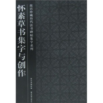 懷素草書集字與創(chuàng)作