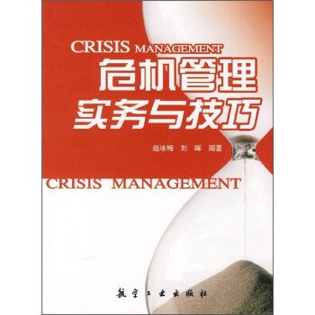 危機管理實務與技巧