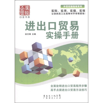 進(jìn)出口貿(mào)易實(shí)操手冊(cè)