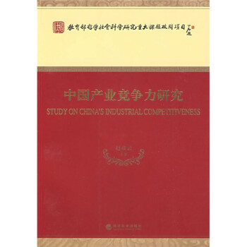 中國產業競爭力研究