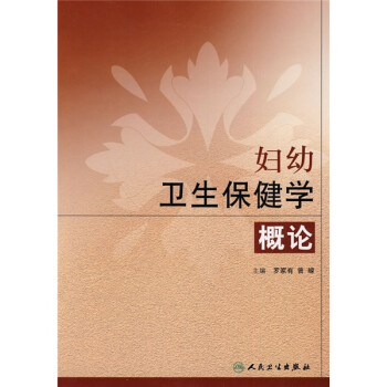 婦幼衛(wèi)生保健學(xué)概論