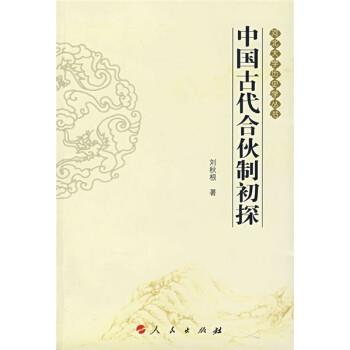 中國(guó)古代合伙制初探