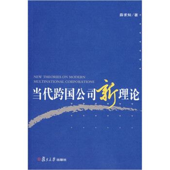 當代跨國公司新理論