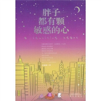 胖子都有顆敏感的心