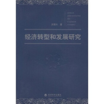 經(jīng)濟(jì)轉(zhuǎn)型和發(fā)展研究 經(jīng)濟(jì)轉(zhuǎn)型和發(fā)展研究