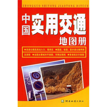 中國(guó)實(shí)用交通地圖冊(cè) 中國(guó)實(shí)用交通地圖冊(cè)