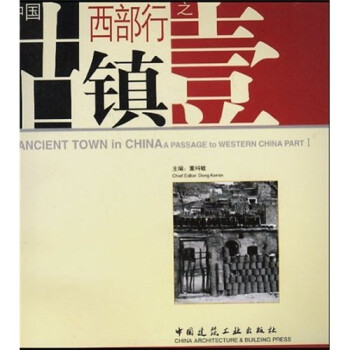 中國古鎮(zhèn)西部行之壹 中國古鎮(zhèn)西部行之壹