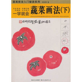 一學就會：蔬菜畫法